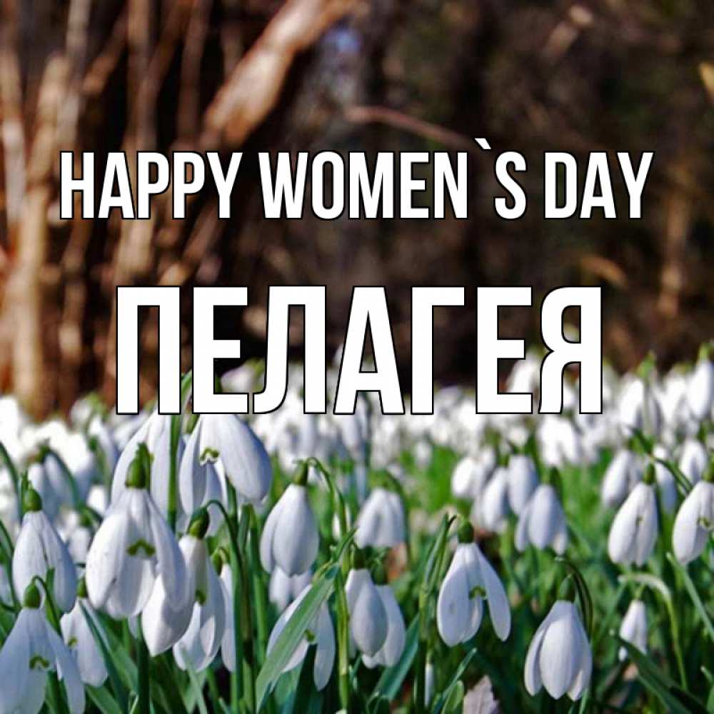 Greetings card с именем, Пелагея happy women`s day с подснежниками 1 Greetings with text for free download 